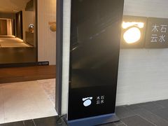 -木石云水(东方路店)