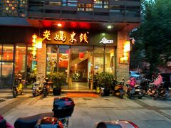 门面-老妈米线(东圈门店)