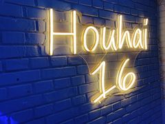 -后海16号·北京私房菜