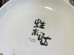 -蘭奢雅集·江浙菜(青山江滩店)