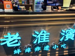 -老淮滨-蚌埠非遗小吃(淮河路店)