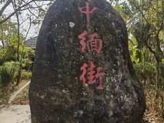 -一寨两国风景区