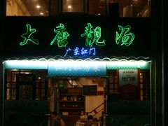 -大唐靓汤私房菜(红荔西路店)