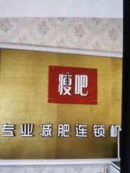 -丽减美瘦吧·瘦身塑形