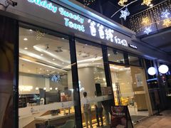-爸爸糖手工吐司(贵阳花果园购物中心店)