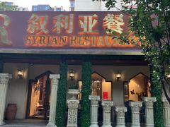 -BRBR叙利亚餐厅(总店)
