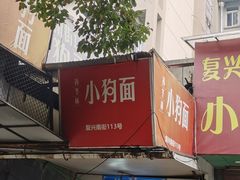 -小狗面馆(复兴店)