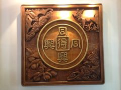 -同得兴 Since·1995 传统苏式面馆(十全街店)