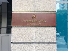 -Yan Ting 宴庭中餐厅(上海静安瑞吉酒店)
