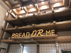 -面包与我Bread Or Me(长城汇店)