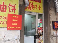门面-小红车炸蛋葱油饼