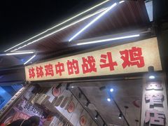 -嘉州鲜知味钵钵鸡(奎星楼店)