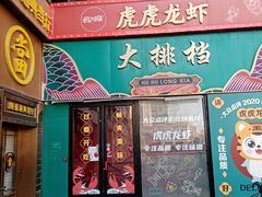 -虎虎龙虾大排档(双井店)