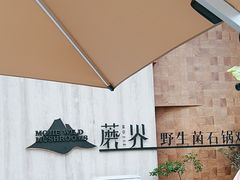 -蘑界·野生菌火锅(深业上城店)