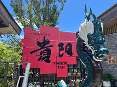 -天河潭旅游度假区