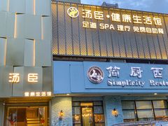 -汤臣健康生活·影院足道·SPA(东区店)