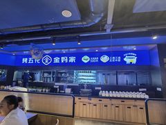 大堂-金妈家烤肉(龙湖U城天街店)