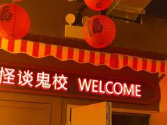 -撒玛利亚超级密室·怪谈店