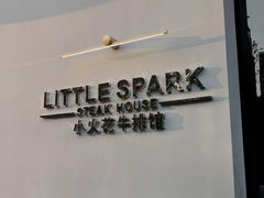 -小火花·干式熟成牛排馆Spark SteakHouse(剑桥郡店)