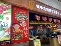 门面-钱小主·自助回旋烤肉火锅餐厅(东方新天地店)