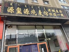 门面-源玺源烧麦馆(东护城河南街店)