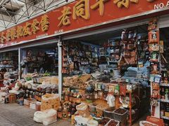 -恒达综合农贸市场(黄山路店)