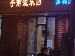 -手擀菠菜面(西康路店)