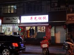 -潘国仙耳光馄饨(黄家阙路店)