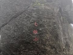 -七娘山