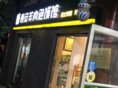 门面-秦老大西安羊肉泡馍馆(健德门店)