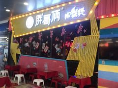 门面-胖哥俩肉蟹煲(河北勒泰购物中心店)