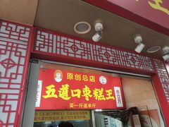 -五道口枣糕王(原创总店)