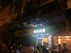 -妈咪鸡蛋仔(尖沙咀东分店)