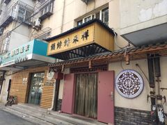 门面-祥禾饽饽铺·中式糕点(天津河东美福园店)