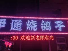 -伊通烧鸽子碳缸烧烤海鲜(隆礼胡同店)