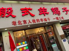 -殷式·私房烧烤·羊蝎子火锅(什刹海店)