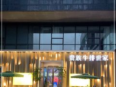 -贵族牛排世家(桐庐立山店)