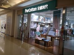 -Purcotton全棉时代(悠唐店)