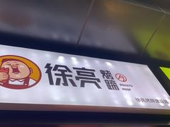 -徐亮烤蹄(建设路店)