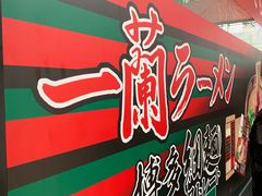 -一蘭拉面(铜锣湾店)