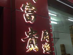 门面-大富贵(临沂店)
