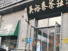 -吴裕泰茶庄(前门大街店)