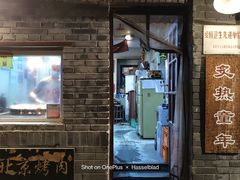 门面-炙热童年·老北京炙子烤肉(南锣鼓巷店)