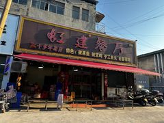 -虹建餐厅