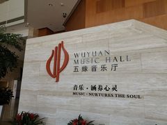 -五缘音乐厅