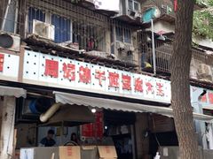 门面-周记热干面豆皮大王(桃花东街店)