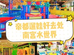 -南宫温泉水世界