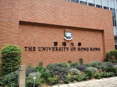 -香港大学