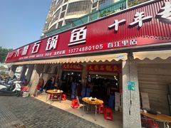 -大鼎石锅鱼(春江里店)