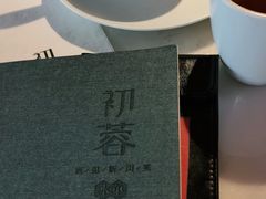 -初蓉丨遇见新川菜(亲贤街荣耀店)